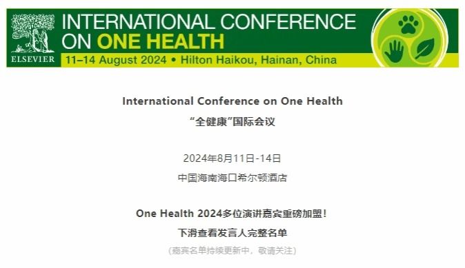 精区漫画一品二品精区联合主办International Conference on One Health  “全健康”国际会议